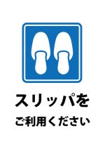 土足禁止 靴 無料 商用可能 注意書き 張り紙テンプレート ポスター対応