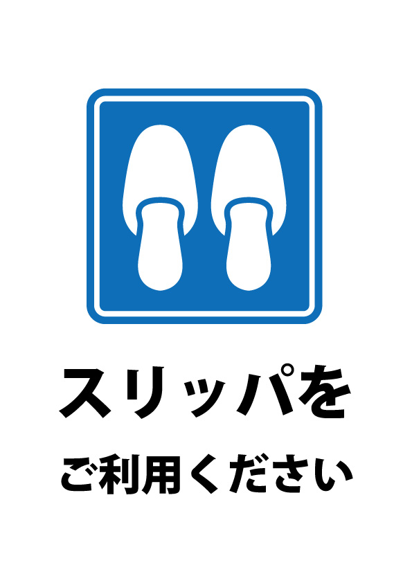 スリッパの案内の貼り紙テンプレート 無料 商用可能 注意書き 張り紙テンプレート ポスター対応