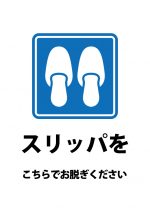 スリッパを脱ぐ場所の案内貼り紙テンプレート