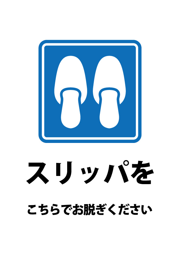 スリッパを脱ぐ場所の案内貼り紙テンプレート 無料 商用可能 注意書き 張り紙テンプレート ポスター対応