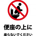 トイレの便座の上に座ることへの注意貼り紙テンプレート