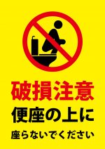 トイレの便座の上に座る（破損）ことへの注意貼り紙テンプレート