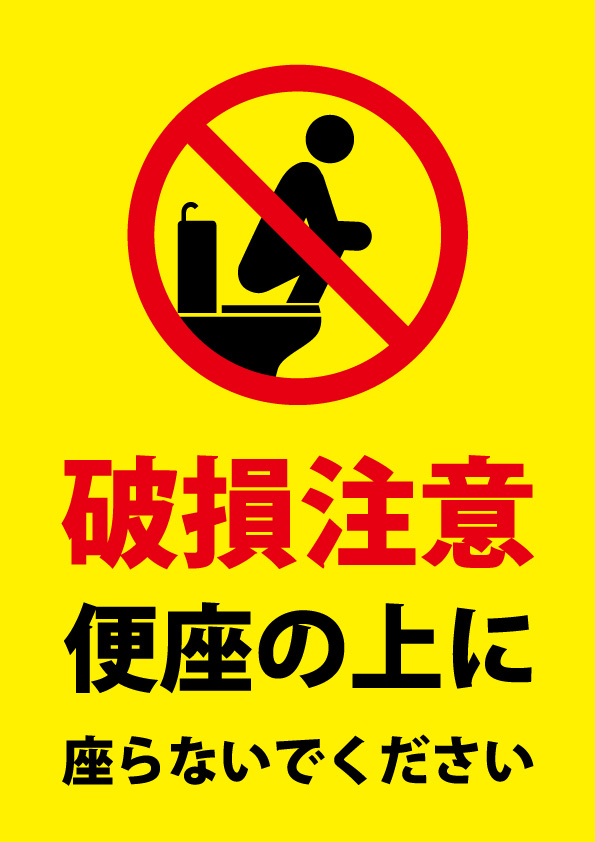 トイレの便座の上に座る 破損 ことへの注意貼り紙テンプレート 無料 商用可能 注意書き 張り紙テンプレート ポスター対応