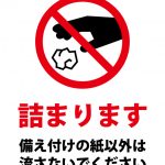 備え付けの紙以外を流すことへの注意貼り紙テンプレート