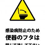 便器のフタを閉じる（感染病防止）注意貼り紙テンプレート