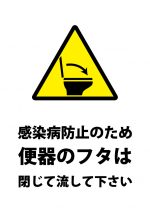 便器のフタを閉じる（感染病防止）注意貼り紙テンプレート