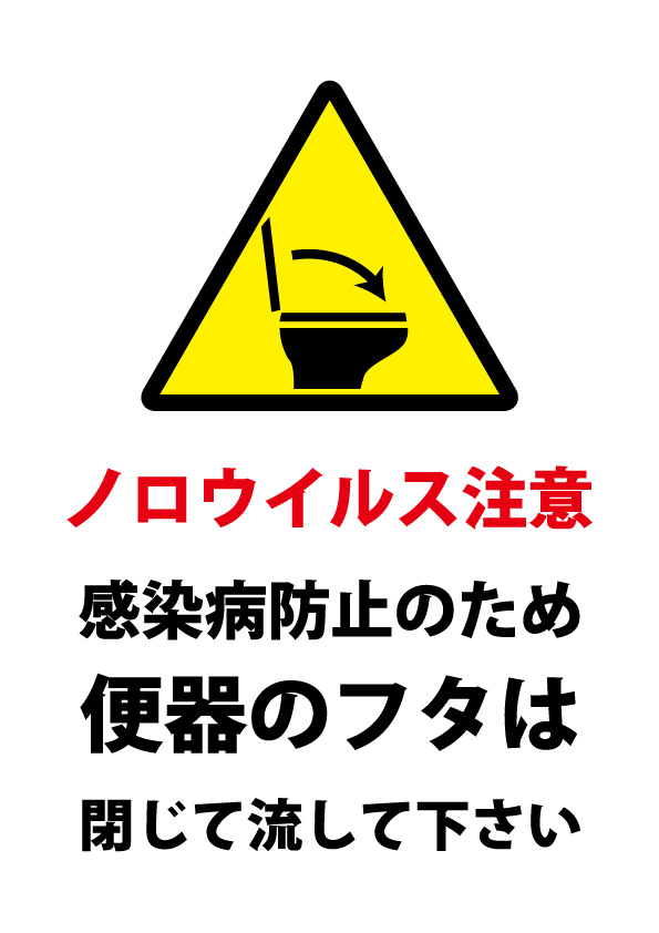 便器のフタを閉じる ノロウイルス注意 注意貼り紙テンプレート 無料 商用可能 注意書き 張り紙テンプレート ポスター対応