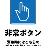 非常・緊急ボタンの案内貼り紙テンプレート