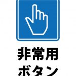 非常用ボタンの案内貼り紙テンプレート