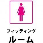 フィッティングルーム（トイレなど）の案内貼り紙テンプレート