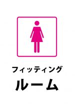 フィッティングルーム（トイレなど）の案内貼り紙テンプレート