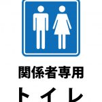 関係者専用トイレの案内貼り紙テンプレート