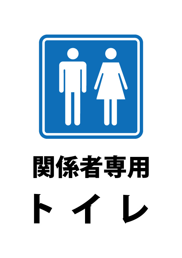 関係者専用トイレの案内貼り紙テンプレート | 【無料・商用可能】注意書き・張り紙テンプレート【ポスター対応】