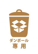 ダンボール専用ゴミの案内貼り紙テンプレート