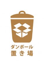 ダンボール置き場の案内貼り紙テンプレート