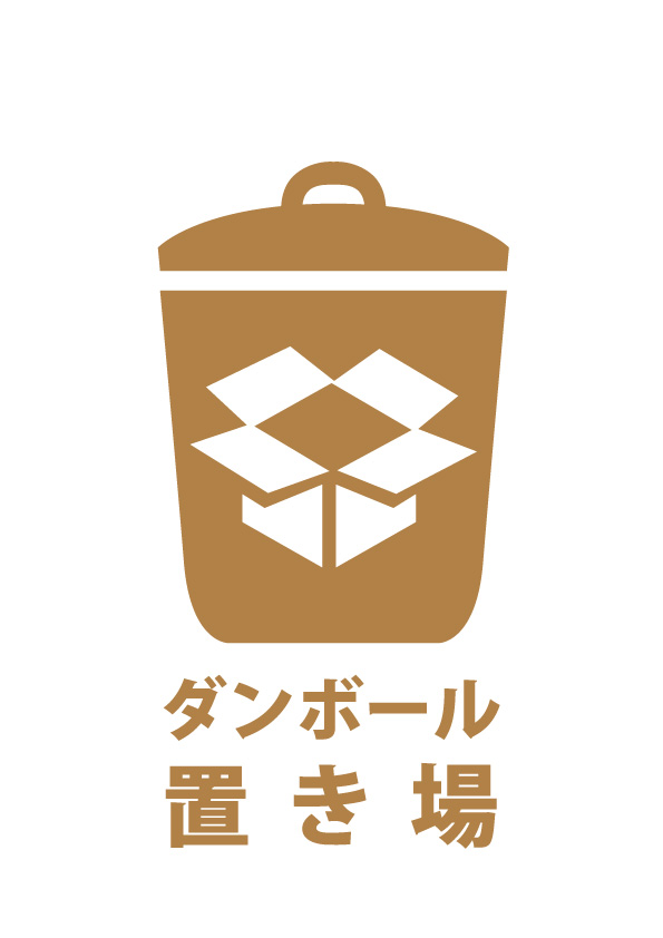 ダンボール置き場の案内貼り紙テンプレート 無料 商用可能 注意書き 張り紙テンプレート ポスター対応 ダンボール置き場の案内貼り紙テンプレート 無料 商用可能 注意書き 張り紙テンプレート ポスター対応