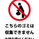 収集できないゴミへの持ち帰り注意貼り紙テンプレート