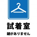 試着室のノック確認の注意貼り紙テンプレート