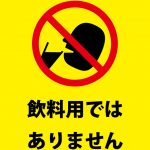 飲料用でないことを伝える注意貼り紙テンプレート