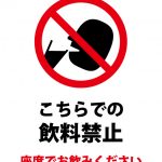 飲料禁止（座席で飲むこと）の注意貼り紙テンプレート