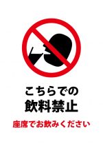 飲料禁止（座席で飲むこと）の注意貼り紙テンプレート