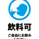 飲料可（ご自由にお飲みください）の案内貼り紙テンプレート