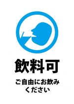 飲料可（ご自由にお飲みください）の案内貼り紙テンプレート