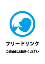 フリードリンク（ご自由にお飲みください）の案内貼り紙テンプレート