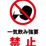 一気飲みの強要禁止の注意貼り紙テンプレート