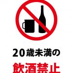 20歳未満の飲酒禁止の注意貼り紙テンプレート