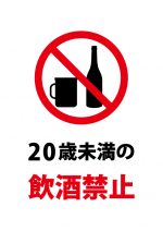 20歳未満の飲酒禁止の注意貼り紙テンプレート