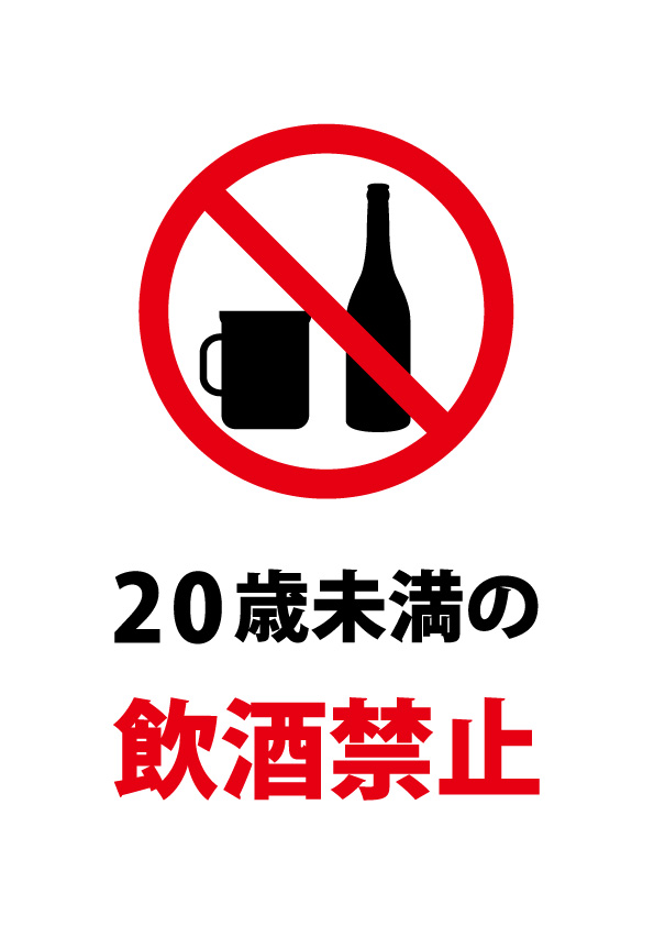 20歳未満の飲酒禁止の注意貼り紙テンプレート | 【無料・商用可能】注意書き・張り紙テンプレート【ポスター対応】