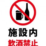 施設内飲酒禁止の注意貼り紙テンプレート