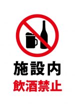 施設内飲酒禁止の注意貼り紙テンプレート