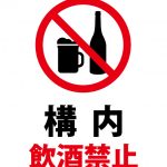 構内飲酒禁止の注意貼り紙テンプレート