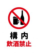 構内飲酒禁止の注意貼り紙テンプレート