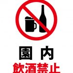 園内飲酒禁止の注意貼り紙テンプレート