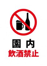 園内飲酒禁止の注意貼り紙テンプレート