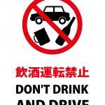 日本語と英語の飲酒運転禁止の注意貼り紙テンプレート