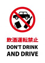 日本語と英語の飲酒運転禁止の注意貼り紙テンプレート