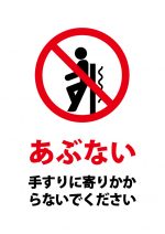 手すりへの寄りかかり禁止の注意貼り紙テンプレート