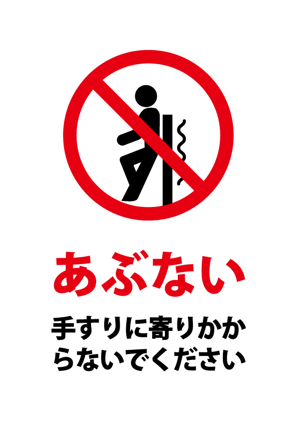 手すりへの寄りかかり禁止の注意貼り紙テンプレート 無料 商用可能 注意書き 張り紙テンプレート ポスター対応 手すりへの寄りかかり禁止の注意貼り紙テンプレート 無料 商用可能 注意書き 張り紙テンプレート ポスター対応