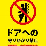 開閉するドアへの寄りかかり禁止の注意貼り紙テンプレート