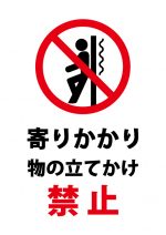 寄りかかり・物の立てかけ禁止の注意貼り紙テンプレート