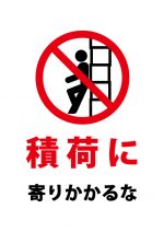 積荷への寄りかかり禁止の注意貼り紙テンプレート