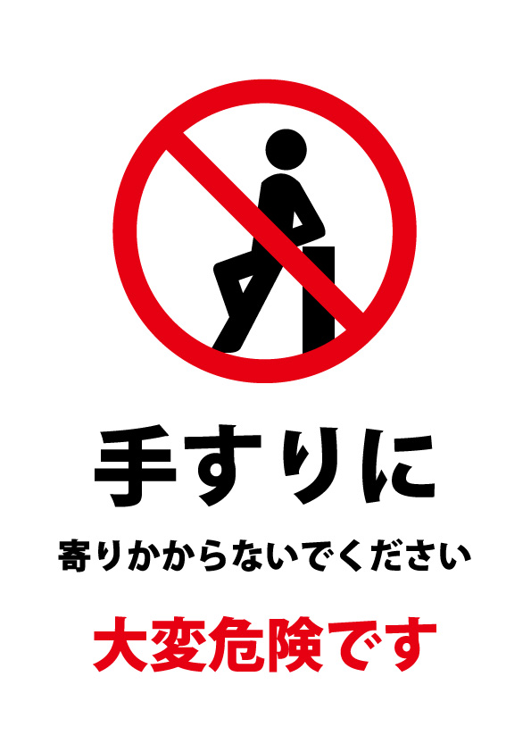 手すりへの寄りかかり危険の注意貼り紙テンプレート 無料 商用可能 注意書き 張り紙テンプレート ポスター対応