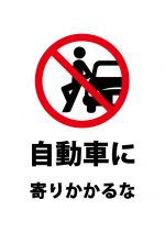 自動車への寄りかかり禁止の注意貼り紙テンプレート