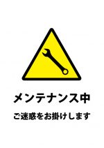 メンテナンス中の注意貼り紙テンプレート