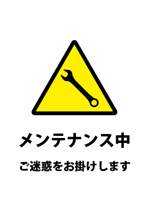 メンテナンス中の注意貼り紙テンプレート 無料 商用可能 注意書き 張り紙テンプレート ポスター対応