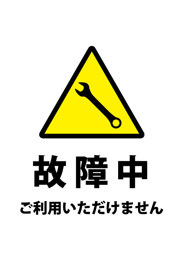 故障中（利用不可）の注意貼り紙テンプレート 【無料・商用可能】注意書き・張り紙テンプレート【ポスター対応】